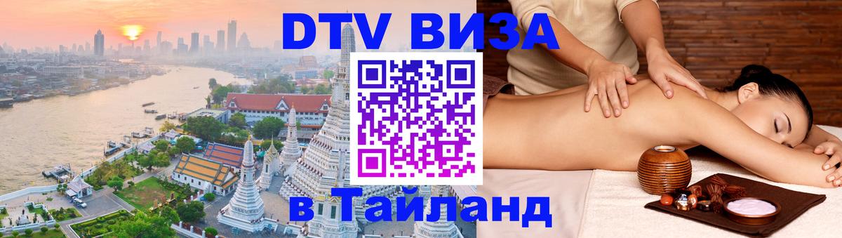 Электронная виза DTV в Тайланд Рязань 