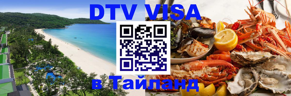 Долгосрочная виза DTV в Тайланд 
